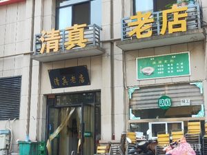 Halal Old Store Lamb Hotpot (Guotai Road Branch)