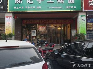 Chen Ji Handmade Stewed Noodles (Zhengzhou Hailong Business Street Store)