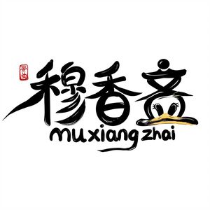 Muxiangzhai Yanqu Cold Dishes & Preserved Foods (Jinyuan Yangguangli Branch)