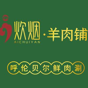 i炊烟羊肉铺·呼伦贝尔鲜肉涮