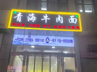 Qinghai Beef Noodles (Yuxing Garden No.2 Courtyard Branch)
