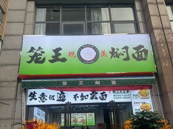 Longwang Steamed Noodles (Yingyang Branch)