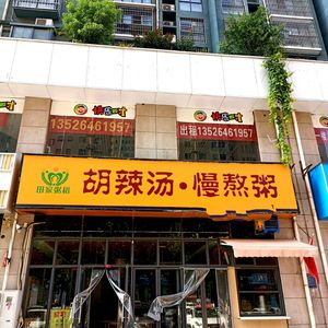 Tianjia Zhoudao Hulatang & Slow-Cooked Porridge