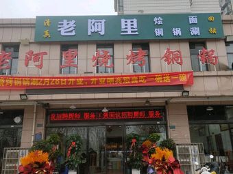 Halal Old Ali Barbecue Copper Pot Hot Pot