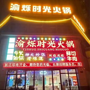 Yu Shuo Time Hot Pot