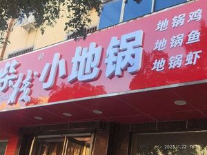 Chai Zhan Small Earth Oven (Beimi Xinlu Branch)