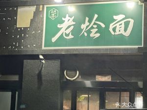 Donghui Old Stewed Noodles (Zhongqiang·Xiangyanghua Branch)