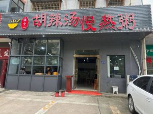 Tang Xiaoe Hulatang Slow-Cooked Porridge