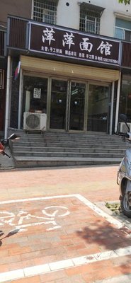 Ping Ping Mian Guo (Yutai Jie Dian)