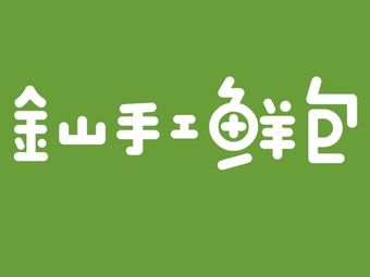 Jinshan Handmade Fresh Buns