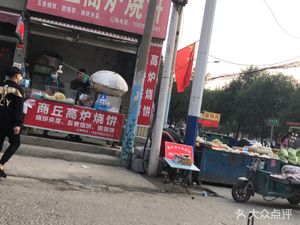 Shangqiu Furnace Flatbread (Longhai Road Branch)