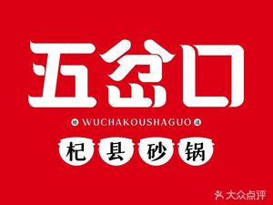 Wu Cha Kou Qi County Pot (Jianshe Road Store)