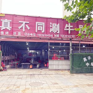Zhen Buzhong Shuan Niudou (Dongfeng Road Store)