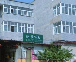 Ru Jia Restaurant (Wenming Road Store)