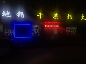 Gan Chai Lie Huo Di Guo (Jiefang Road Store)