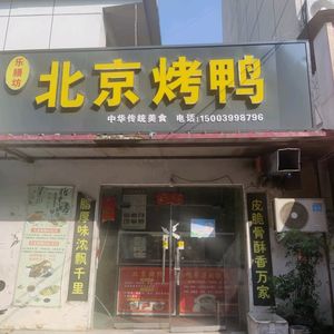 Le Shan Fang Beijing Roast Duck