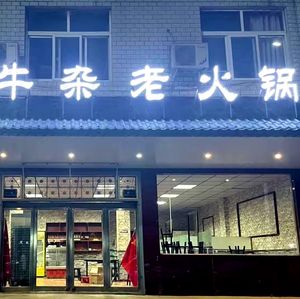 Chongqing Niuza Old Hot Pot (Zhongmu Store)