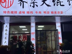 Shanghai Mustard Dumpling Soup (Jianshe Road Branch)