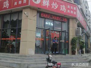 Cheng Lao Da Fresh Stir-Fried Chicken