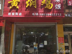 Meiwei Si Braised Chicken (Fuqian Street Store)