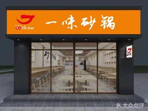 Yi Wei Sandpot (Zhengzhou Baimiao Store)