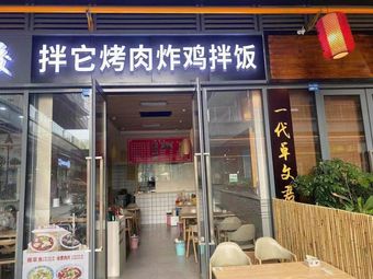 Ban Ta BBQ Rice (Jinshui Store)