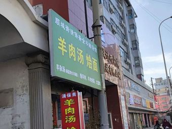 Shun Cheng Street Qing Bao Zhai Whole Lamb Soup Noodles