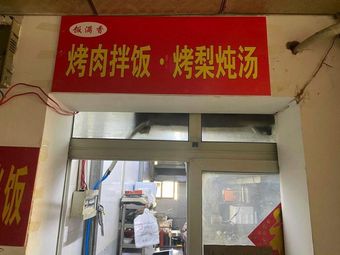 Fimanxiang Grilled Meat Rice with Pear Soup