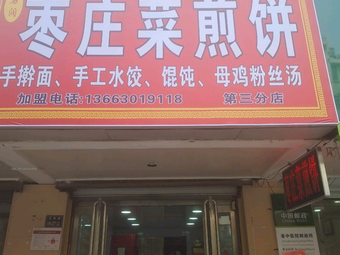 Shi Run Zaozhuang Cakes (Zaozhuang Pancake)