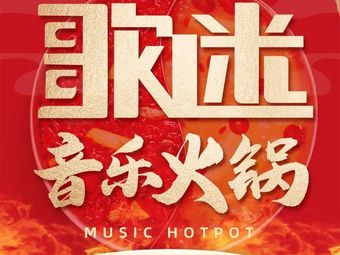 Gem Music Hot Pot (Wenhua Road Store)