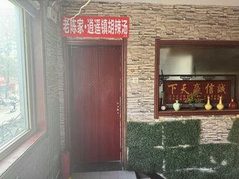 Lao Chen's Xiao Yao Town Hu La Tang