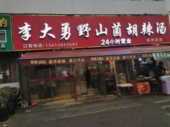 Li Dayong Wild Mushroom Hu La Tang