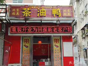 Beijing Zhang Ying Tea Oil Duck (Tongqiao Road Store)