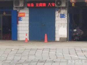 Liu's Xiao Yao Town Hu La Tang (Tong Qiao Shopping Mall Store)