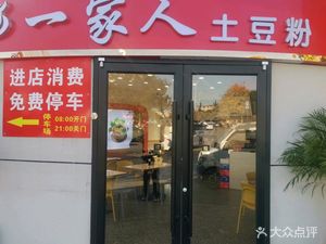 One Family Potato Noodles (Train Station Branch)