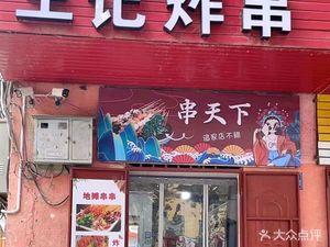 Wang's Fried Skewers