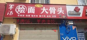 Liu Yi Wan Lamb Soup Noodles with Bone