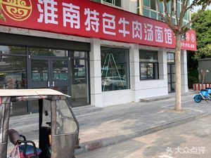 Huainan Special Beef Soup