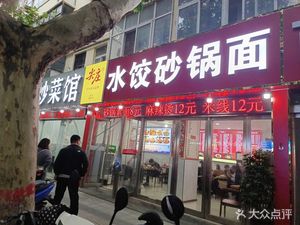 Jianzhuang Dumplings & Clay Pot Noodles