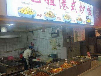 Maojie Hong Kong Style Fried Rice