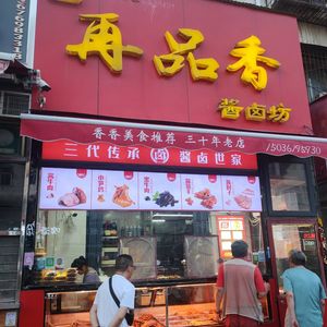 Zai Pin Xiang Sauce and Braised Shop (Pinghe Road Store)