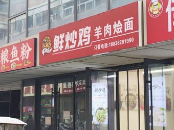 Fresh Stir-Fried Chicken and Lamb Noodles