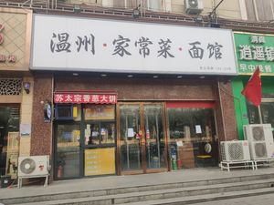 Wenzhou Home-style Noodles and Dishes (Zhongyue New World A Zone Store)