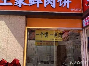 Tujia Fresh Meat Pie (Dehua Street Store)
