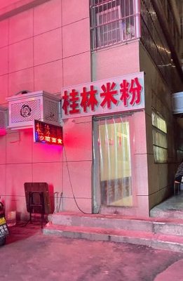 Guilin Rice Noodles (Longhai Middle Road Store)