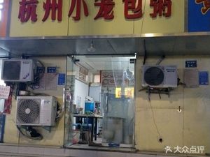 Hangzhou Steamed Dumplings & Porridge House (Kangfu Front Street Branch)