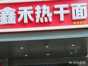 Xinheshi Hot Dry Noodles (No. 29 Yard, Nanguan Street Store)