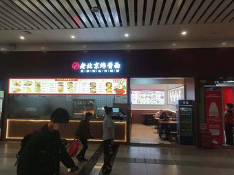 Niuniu Beijing-style Noodles with Soy Sauce (Train Station Branch)