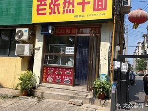 Old Zhang's Hot Dry Noodles (Passenger Transport Compound Branch)