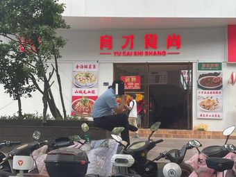 Yucai Shishang (Yinji Plaza Store)